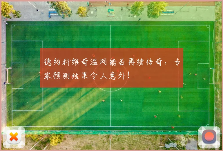 德约科维奇温网能否再续传奇,专家预测结果令人意外!