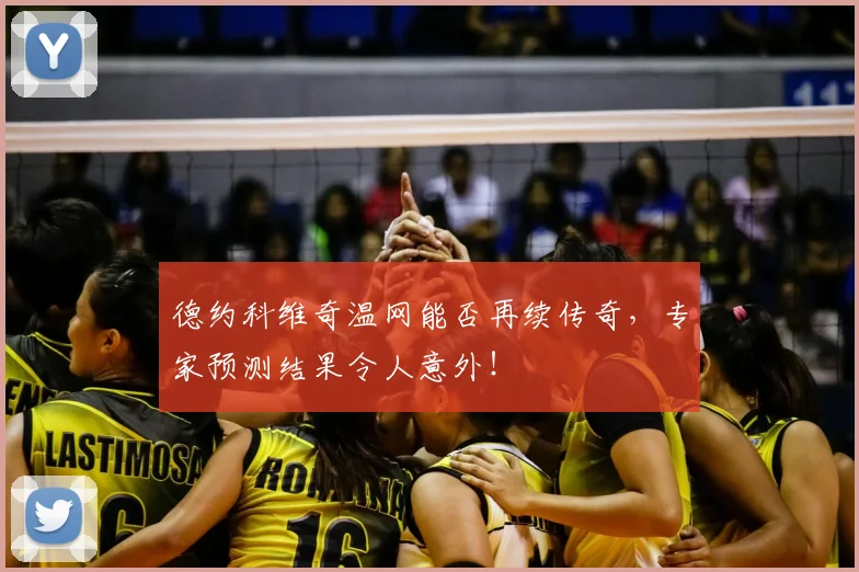 德约科维奇温网能否再续传奇,专家预测结果令人意外!