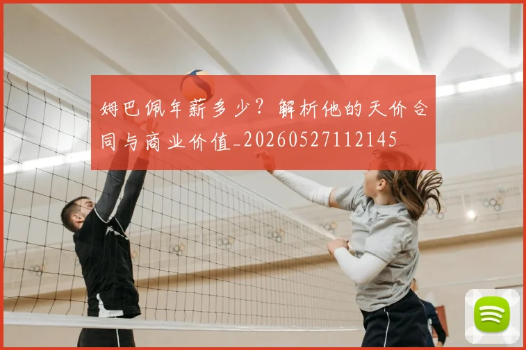姆巴佩年薪多少?解析他的天价合同与商业价值_20260527112145