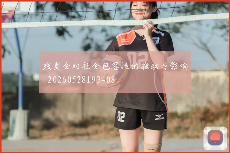 残奥会对社会包容性的推动与影响_20260528193408