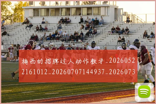 梅西的招牌过人动作教学_20260522161012_20260707144937_20260731182004