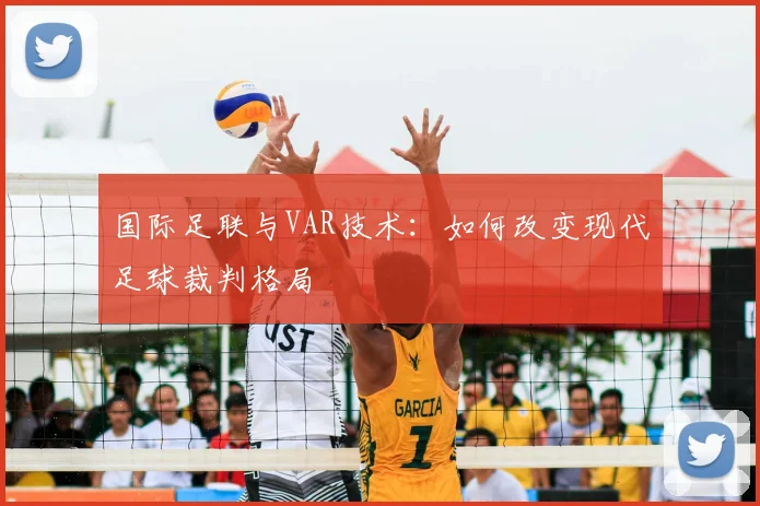 国际足联与VAR技术：如何改变现代足球裁判格局