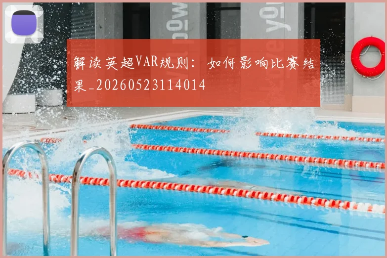 解读英超VAR规则：如何影响比赛结果_20260523114014