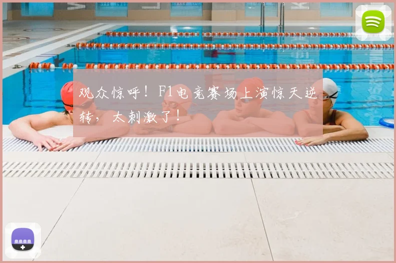 观众惊呼！F1电竞赛场上演惊天逆转，太刺激了！