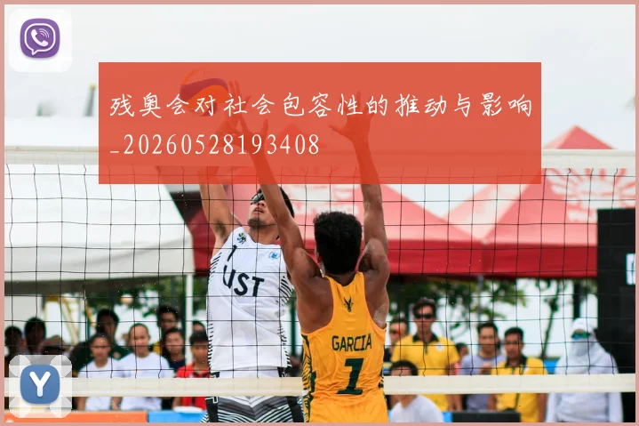 残奥会对社会包容性的推动与影响_20260528193408