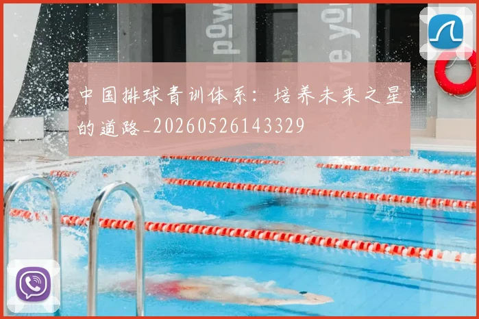 中国排球青训体系：培养未来之星的道路_20260526143329