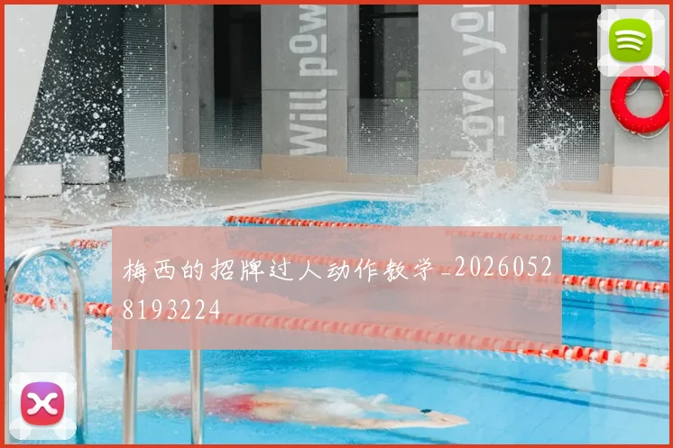 梅西的招牌过人动作教学_20260528193224