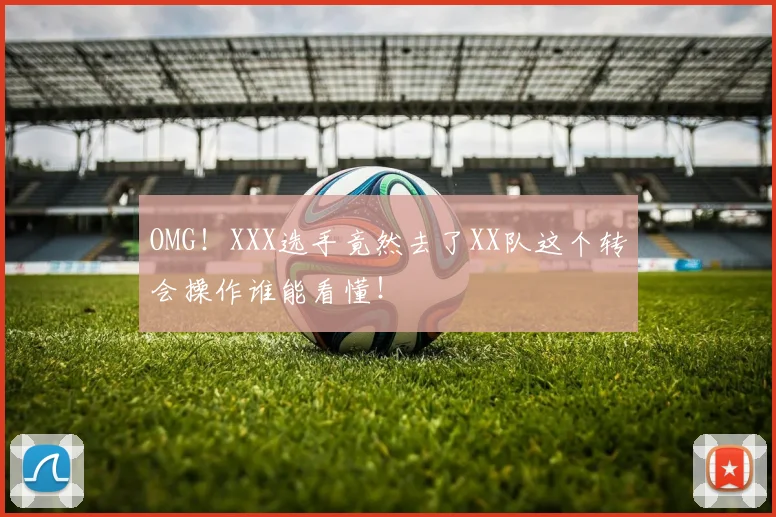 OMG!XXX选手竟然去了XX队这个转会操作谁能看懂!