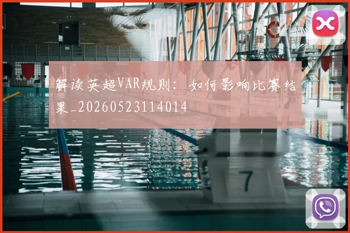 解读英超VAR规则:如何影响比赛结果_20260523114014