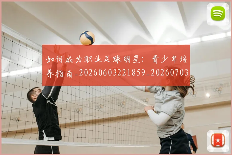如何成为职业足球明星:青少年培养指南_20260603221859_20260703230635