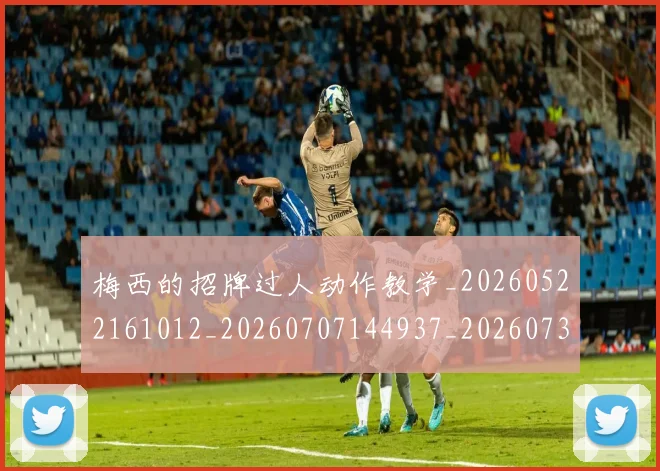 梅西的招牌过人动作教学_20260522161012_20260707144937_20260731182004