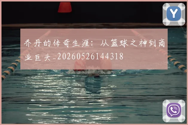 乔丹的传奇生涯：从篮球之神到商业巨头_20260526144318