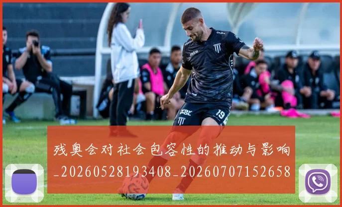 残奥会对社会包容性的推动与影响_20260528193408_20260707152658