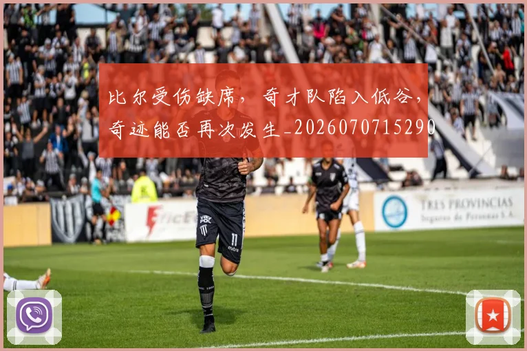 比尔受伤缺席，奇才队陷入低谷，奇迹能否再次发生_20260707152900