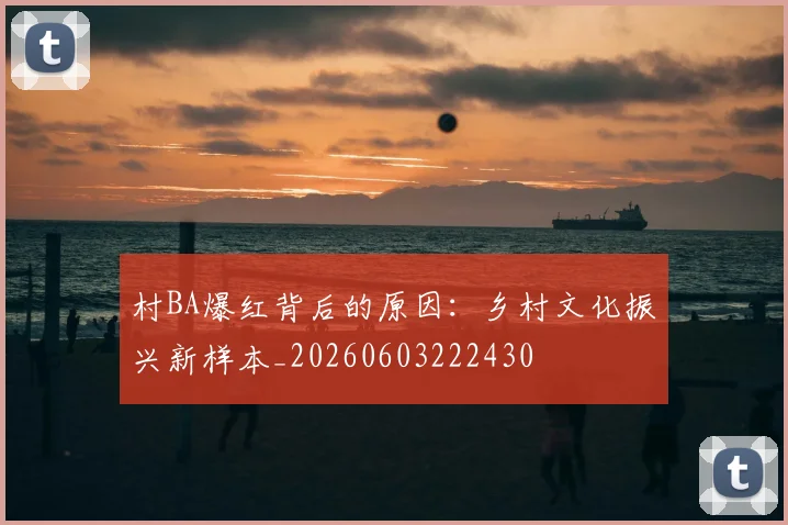 村BA爆红背后的原因：乡村文化振兴新样本_20260603222430