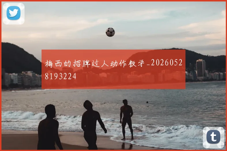 梅西的招牌过人动作教学_20260528193224