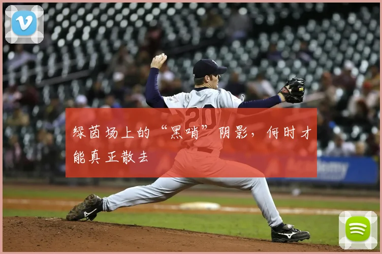 绿茵场上的“黑哨”阴影，何时才能真正散去