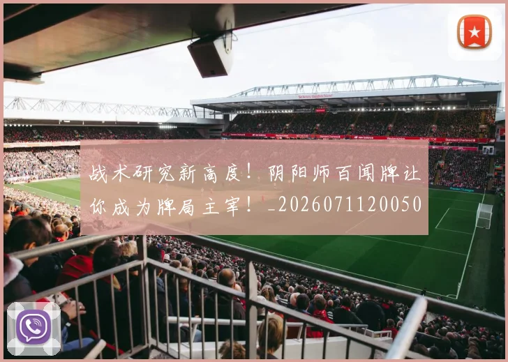 战术研究新高度!阴阳师百闻牌让你成为牌局主宰!_20260711200506